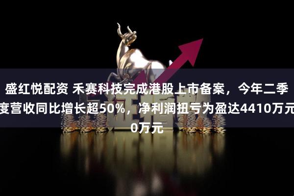 盛红悦配资 禾赛科技完成港股上市备案,今年二季度营收同比增长超50%,净利润扭亏为盈达4410万元